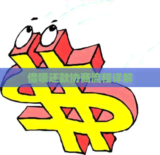 借呗还款协商流程详解