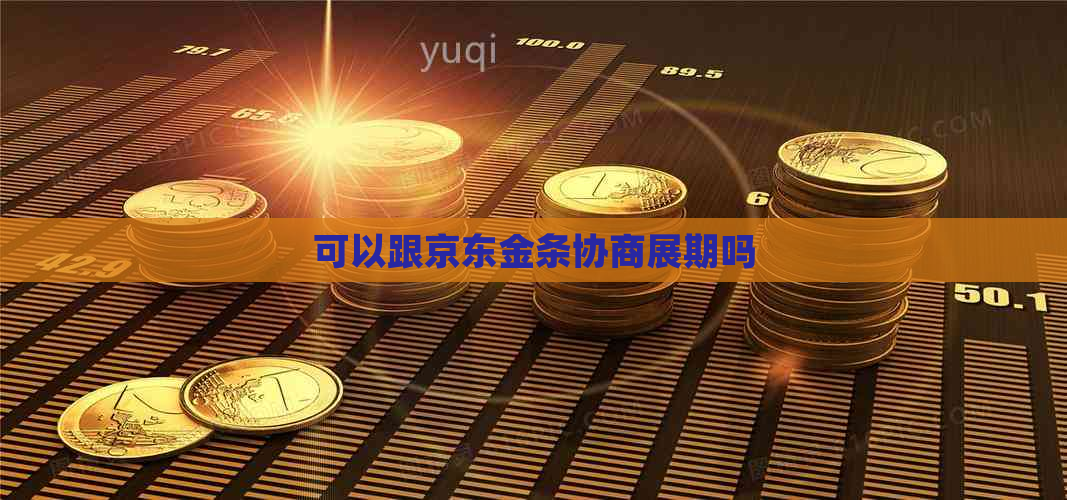 可以跟京东金条协商展期吗