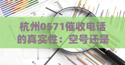 杭州0571电话的真实性：空号还是有效号码？