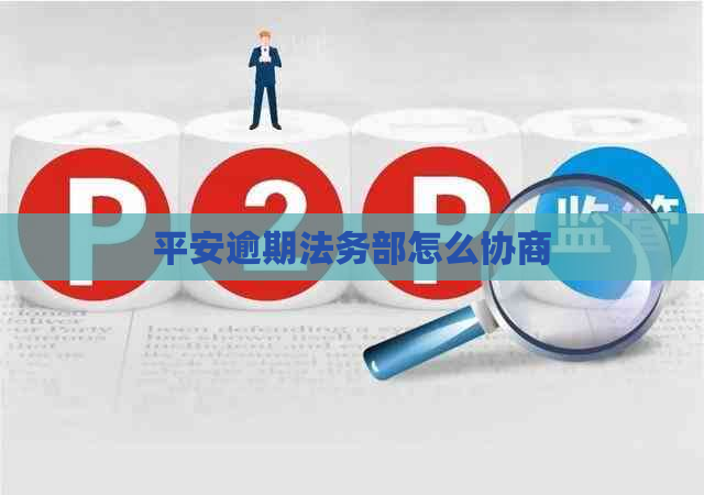 平安逾期法务部怎么协商