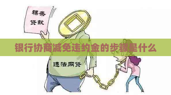 银行协商减免违约金的步骤是什么