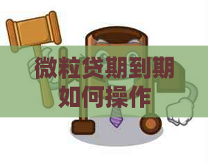 微粒贷期到期如何操作