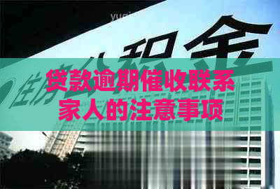 贷款逾期联系家人的注意事项