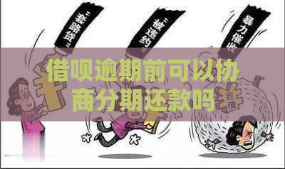 借呗逾期前可以协商分期还款吗