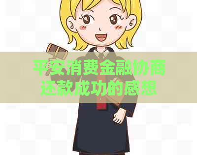 平安消费金融协商还款成功的感想