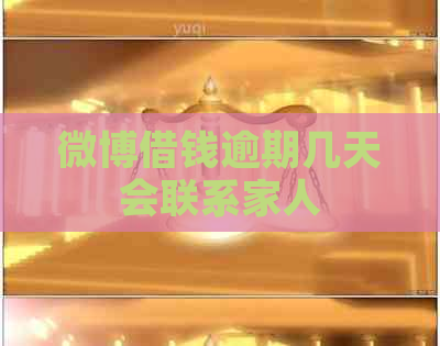 微博借钱逾期几天会联系家人