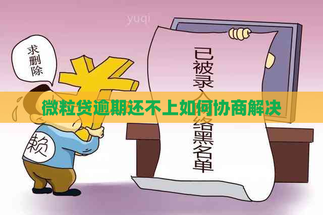 微粒贷逾期还不上如何协商解决