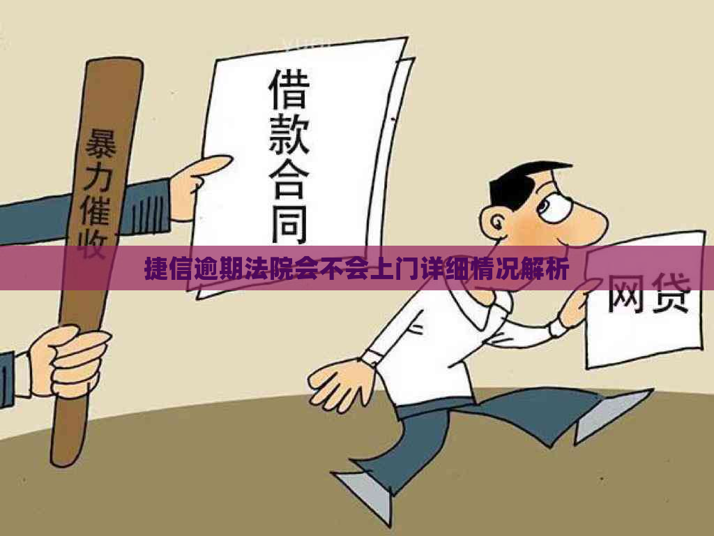 捷信逾期法院会不会上门详细情况解析