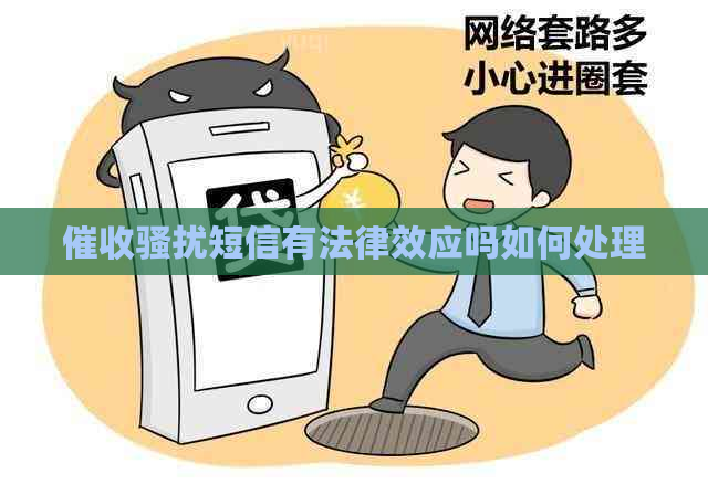 短信有法律效应吗如何处理
