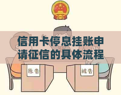 信用卡停息挂账申请的具体流程