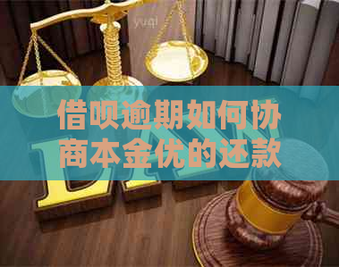 借呗逾期如何协商本金优的还款方式