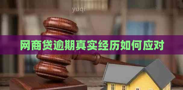 网商贷逾期真实经历如何应对