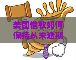 美团借款如何保持从未逾期记录