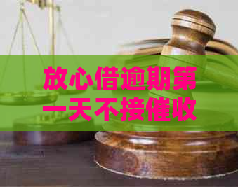 放心借逾期之一天不接的注意事项