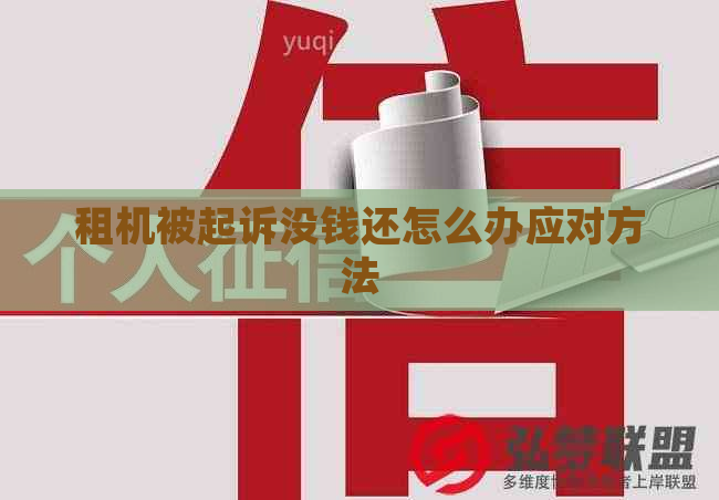 租机被起诉没钱还怎么办应对方法