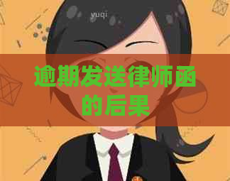 逾期发送律师函的后果