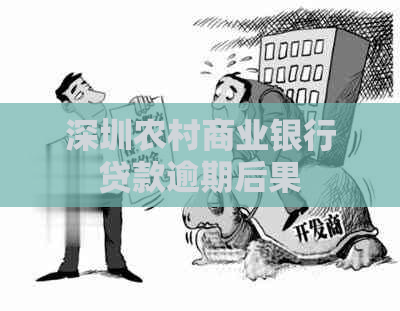 深圳农村商业银行贷款逾期后果