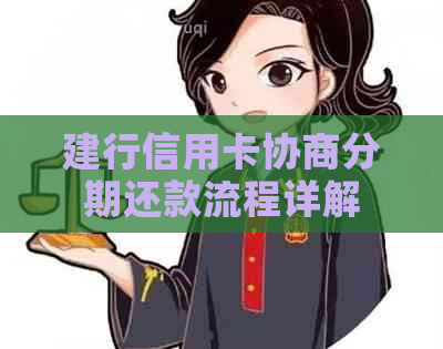 建行信用卡协商分期还款流程详解