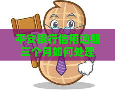 平安银行信用逾期三个月如何处理