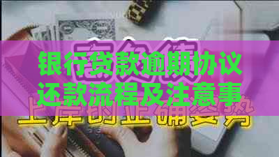 银行贷款逾期协议还款流程及注意事项