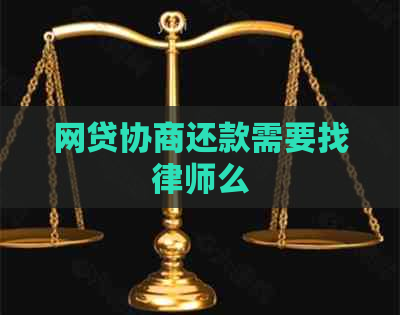 网贷协商还款需要找律师么