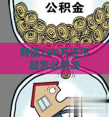 背债200万还不起怎么解决