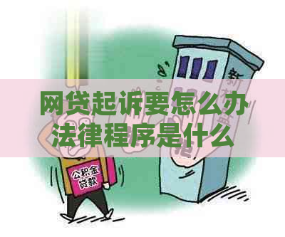 网贷起诉要怎么办法律程序是什么