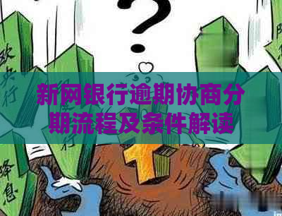 新网银行逾期协商分期流程及条件解读