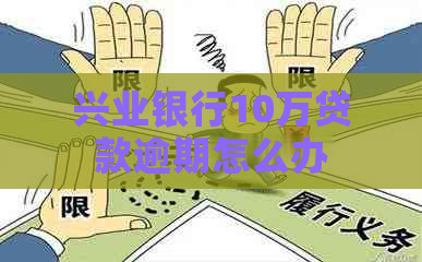 兴业银行10万贷款逾期怎么办