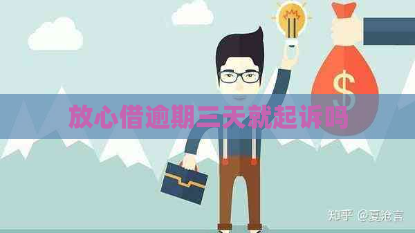 放心借逾期三天就起诉吗