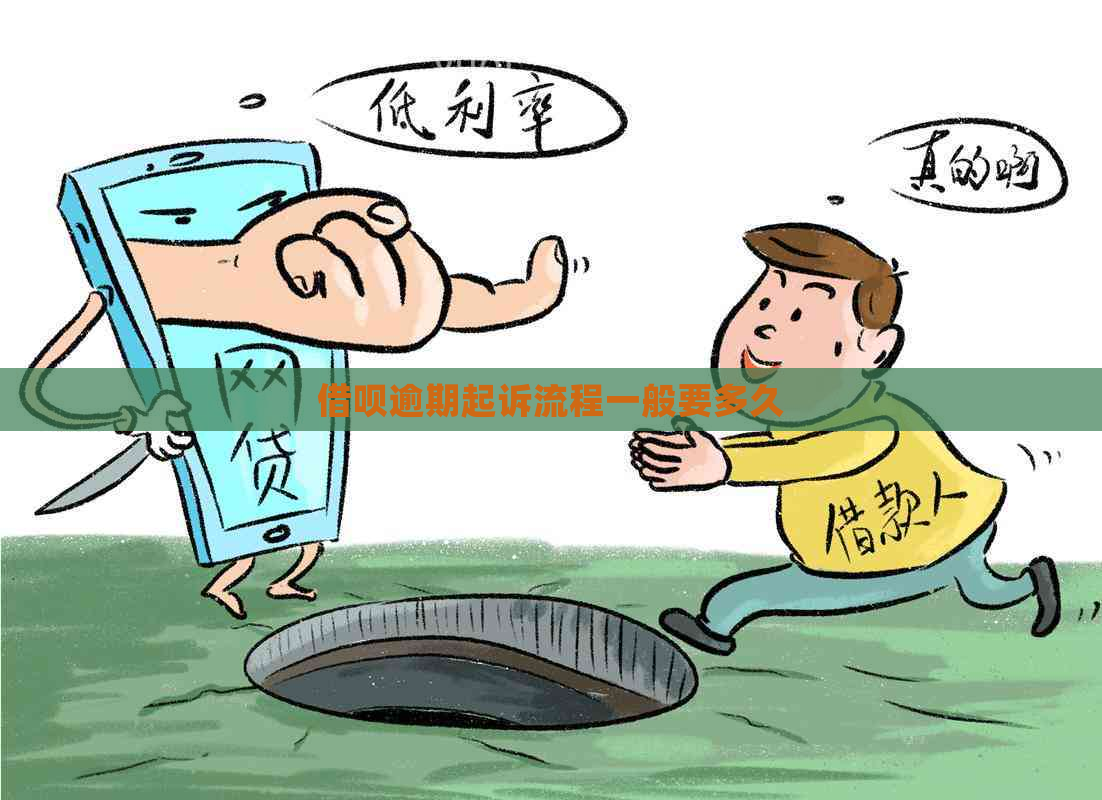 借呗逾期起诉流程一般要多久