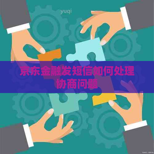 京东金融发短信如何处理协商问题