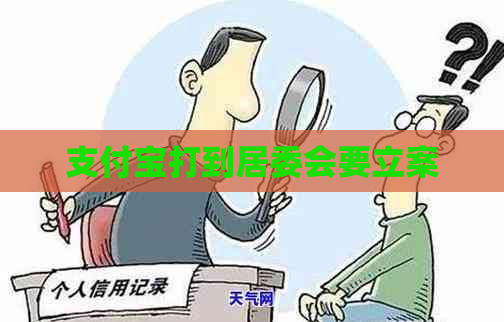支付宝打到居委会要立案