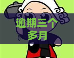 逾期三个多月