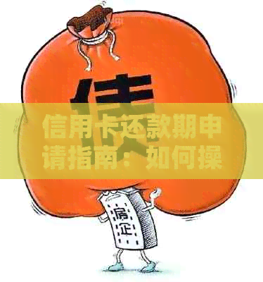 信用卡还款期申请指南：如何操作才能避免罚息和信用损失