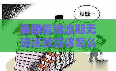 美团借钱逾期无法还款应该怎么处理