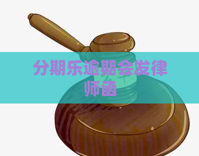 逾期会发律师函
