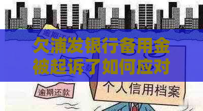 欠浦发银行备用金被起诉了如何应对