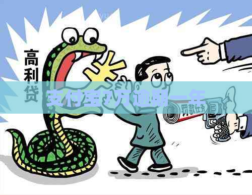 支付宝7万逾期一年
