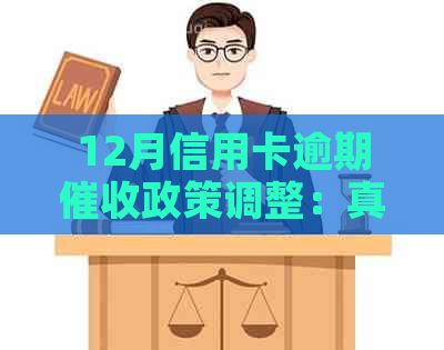 12月信用卡逾期政策调整：真的全面停止了吗？