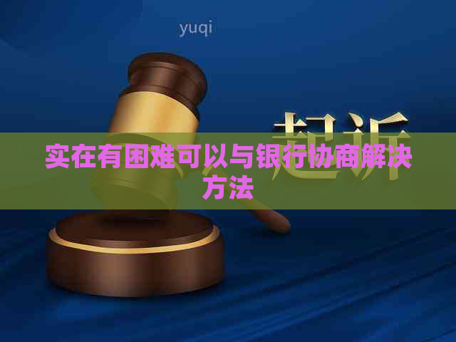实在有困难可以与银行协商解决方法