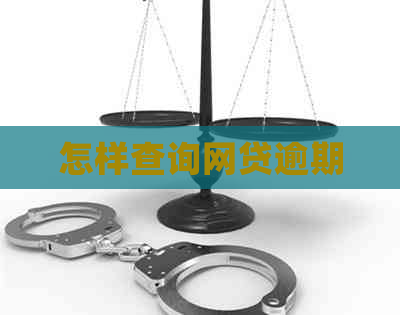 怎样查询网贷逾期