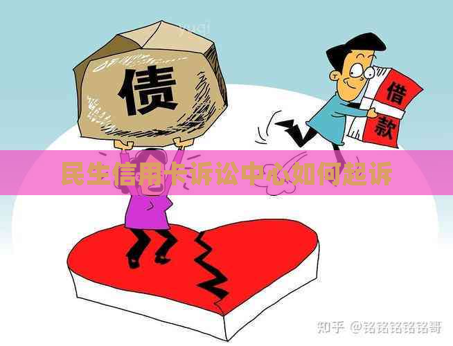 民生信用卡诉讼中心如何起诉
