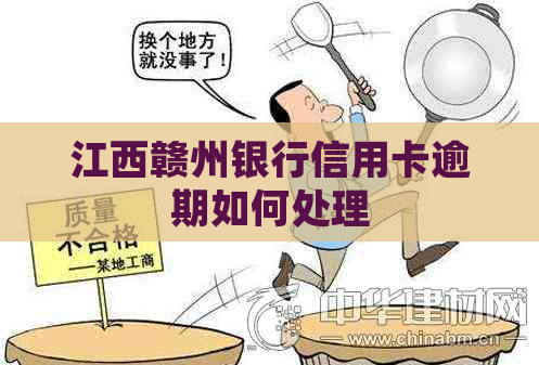 江西赣州银行信用卡逾期如何处理