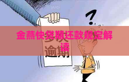 金燕快贷期还款规定解读
