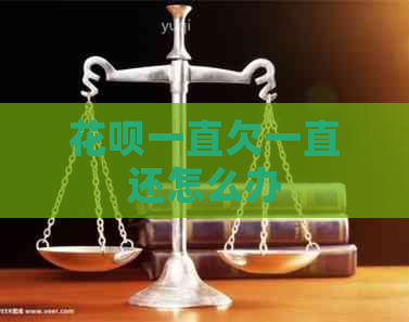 花呗一直欠一直还怎么办
