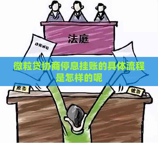 微粒贷协商停息挂账的具体流程是怎样的呢