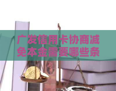 广发信用卡协商减免本金需要哪些条件和步骤