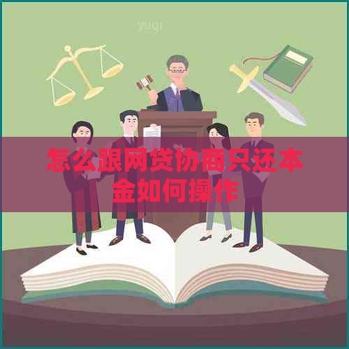 怎么跟网贷协商只还本金如何操作