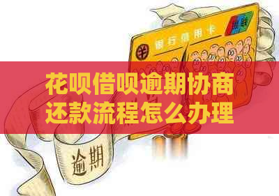 花呗借呗逾期协商还款流程怎么办理